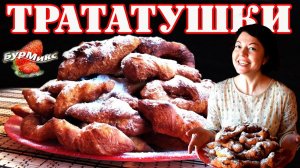 Трататушки / Вергуны / Мягкий воздушный хворост