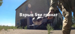 Взрыв 5ти гранат РГД-5.