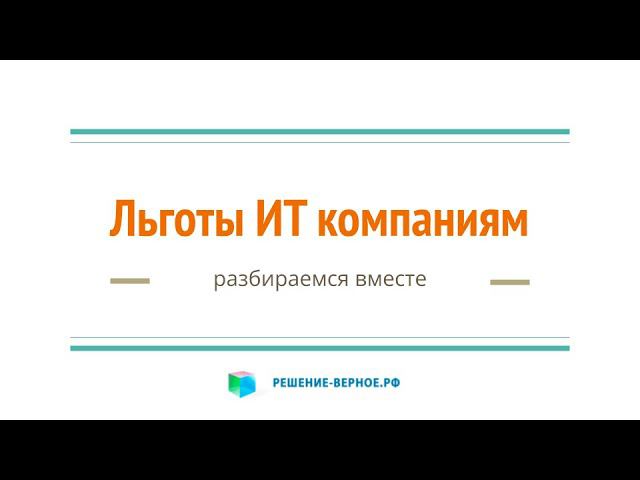 Какие льготы для ИТ - компании в 2022 - 2024 годах? Что изменится в регулировании отрасли ИТ?