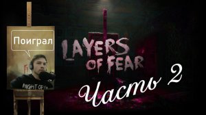 Ну вот и всё/ Прохождение Layers of Fear / Часть вторая