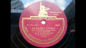 Римский Корсаков Пушкин На холмах Грузии Иван Козловский