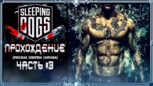 [Старые игры] Sleeping Dogs :Закончена!