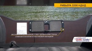 Ривьера 3200 НДНД  лодка пвх под мотор