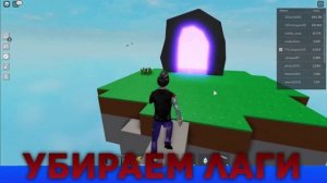 КАК УБРАТЬ ЛАГИ ROBLOX / РОБЛОКС / УБИРАЕМ ЛАГИ