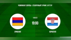 Армения - Хорватия. Отборочный матч Евро 2024.11.09.2023.Прямая трансляция.Обзор матча.Повтор