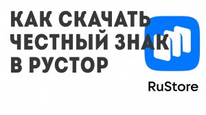 Как скачать Честный ЗНАК в Рустор