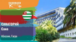 САНАТОРИЙ Сана_Абхазия.  Цена в описании ↓