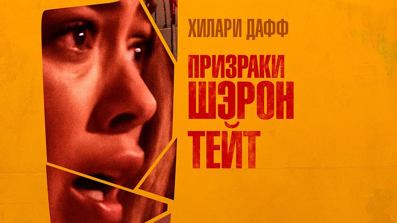 Призраки Шэрон Тейт – Русский трейлер (HD) смотреть онлайн