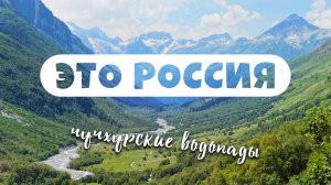 Путешествия по России. Чучхурские водопады. Домбай. Видео 4 К.
