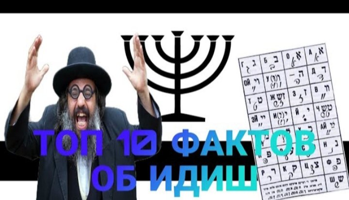 топ 10 самых интересных фактов о идише ✡️🕎
