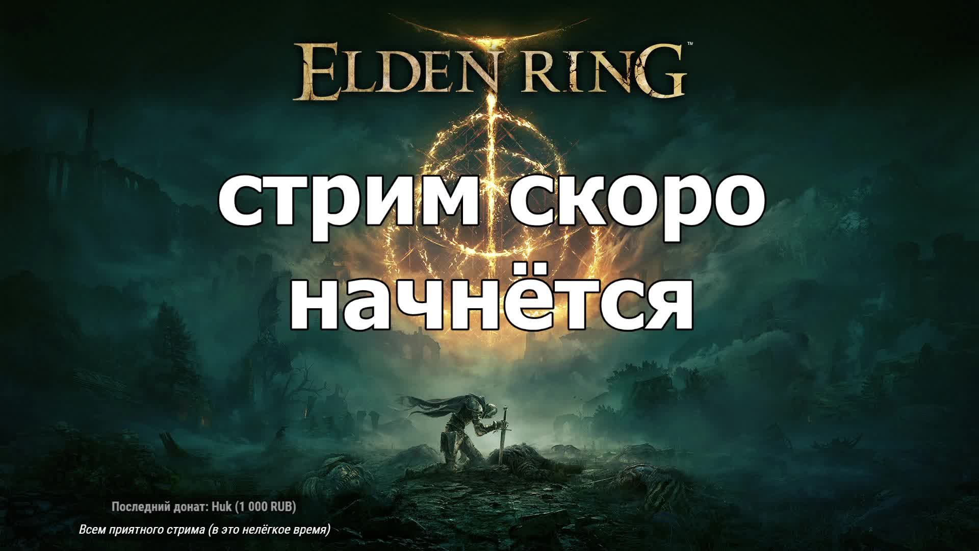 Elden Ring [СТРИМ]