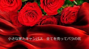 «Миллион алых роз» 『百万本のバラ』