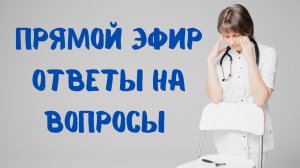 Весенний прямой эфир Ответы на вопросы Доктор Лисенкова 01.03.2023