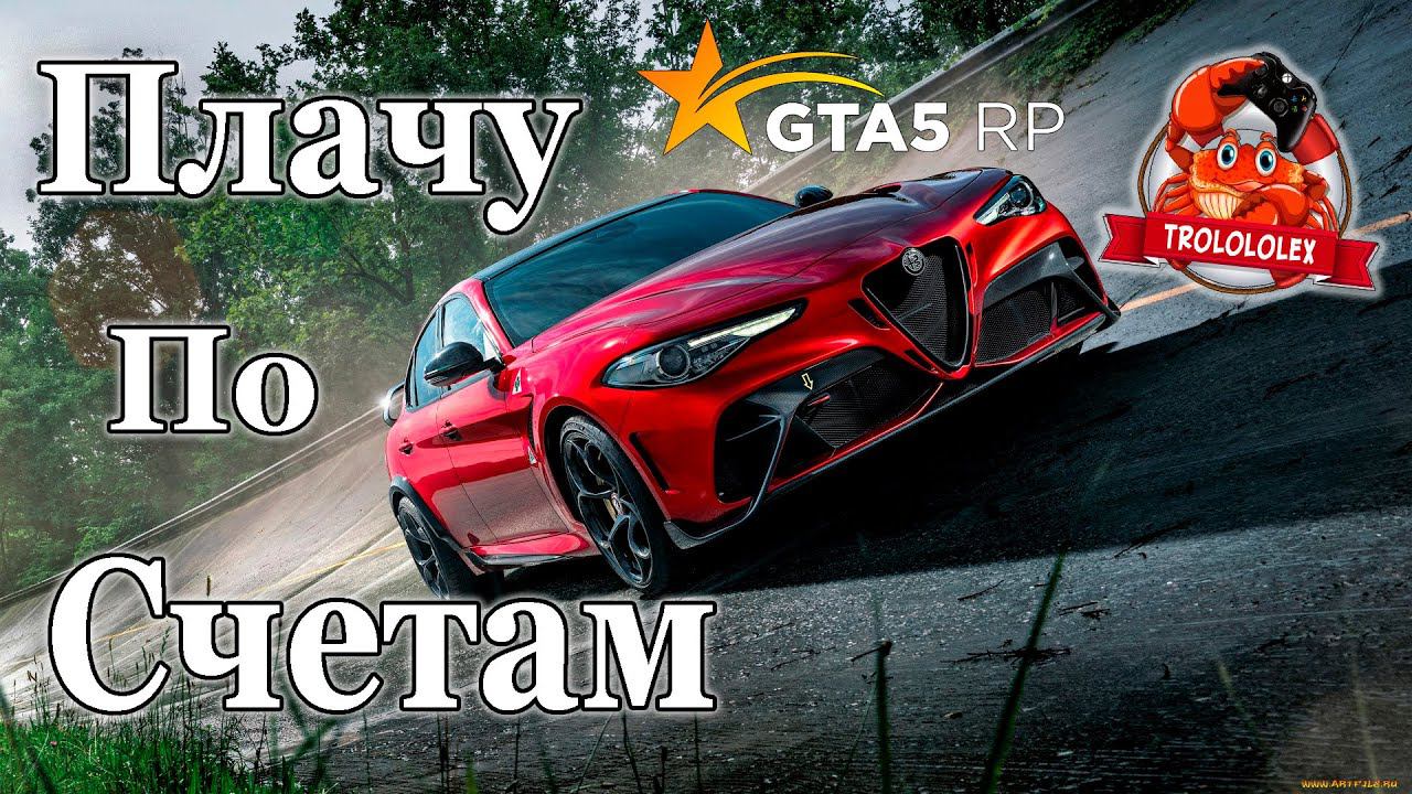 Гта 5 рп Редвуд Как заработать на оплату кредита за Альфа ромео смотреть онлайн