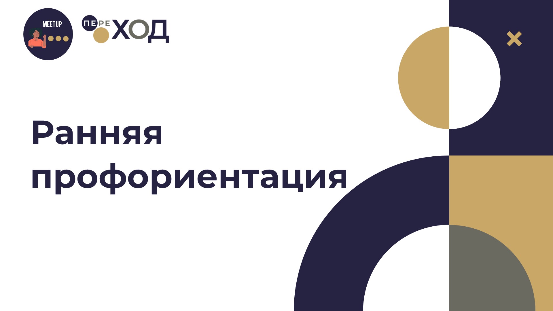 Ранняя профориентация