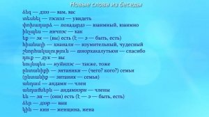 Армянский язык. Беседа 2. Здравствуйте! Рад Вас видеть!