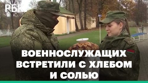 В Белоруссии российских военнослужащих встретили с хлебом и солью