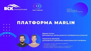 VSK IT MEETUP «Платформа Marlin», Дудник Степан и Переслегин Дмитрий.