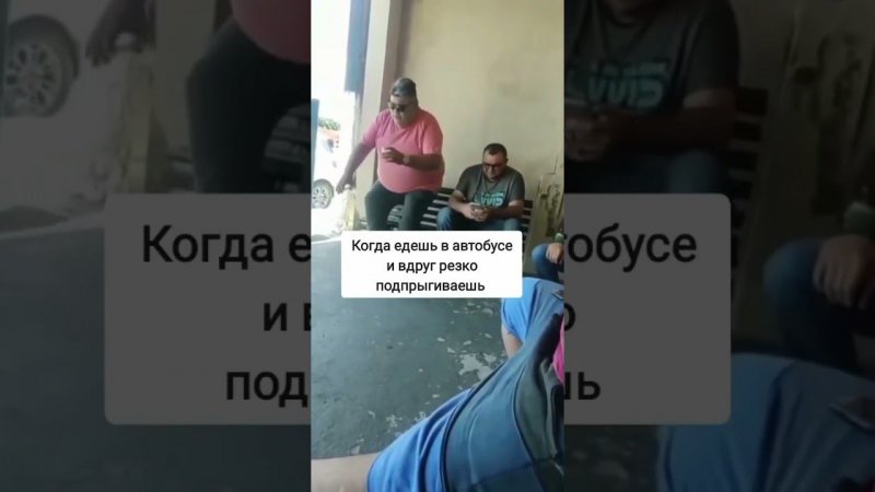 Когда едешь в автобусе