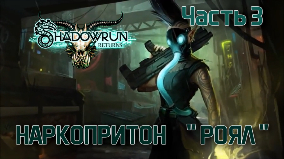 Прохождение Shadowrun Returns [HD|PC] - Часть 3 (Наркопритон "РОЯЛ")