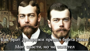 Как брат Джорджи предал брата Ники