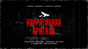 Нарративная Бригада — Опенинг