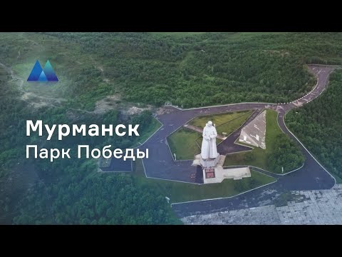 «Парк Победы» в Мурманске: видео о Конкурсе