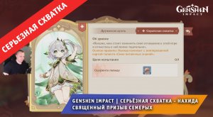 Геншин Импакт ➤ СЕРЬЁЗНАЯ СХВАТКА ➤ Как победить Нахиду в Священный призыв семерых ➤ Genshin Impact