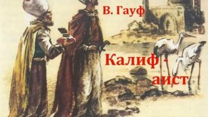 Калиф - аист.  Вильгельм Гауф.  Музыкальная сказка 1991год.