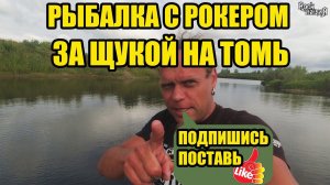 За щукой на Томь. Рыбалка с рокером