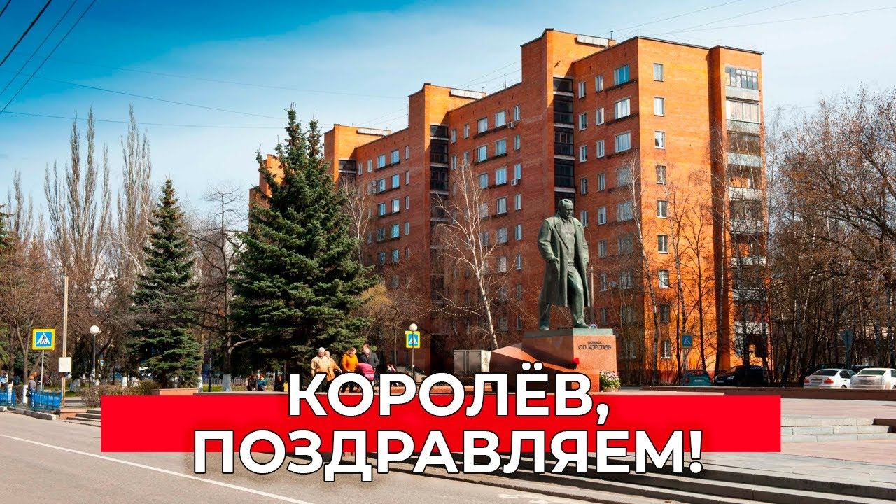 Королев ул космонавта стрекалова