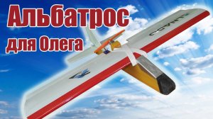 Альбатрос для Олега / ALNADO