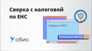 Сверка с налоговой по ЕНС