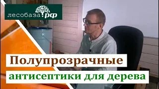 Полупрозрачные лессирующие антисептики для древесины