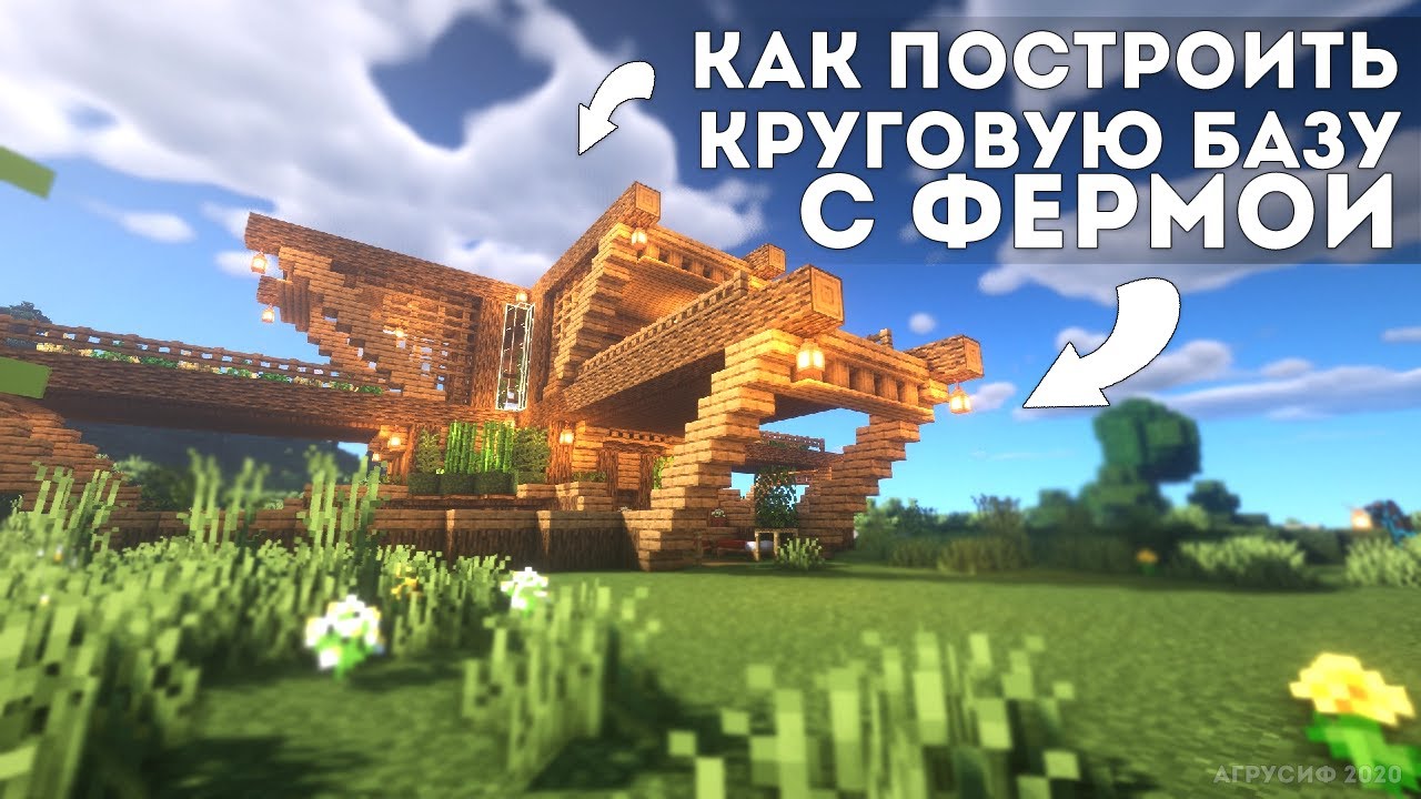 Minecraft: как построить круговую базу с фермой