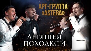 "Я вспоминаю"  - "Летящей походкой" / Астера  - арт-группа "Astera"