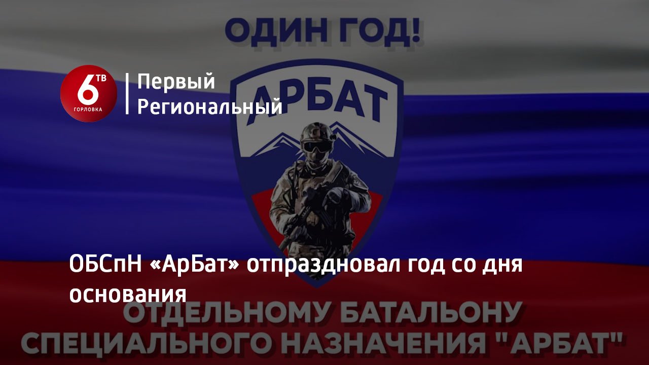 ОБСпН «АрБат» отпраздновал год со дня основания