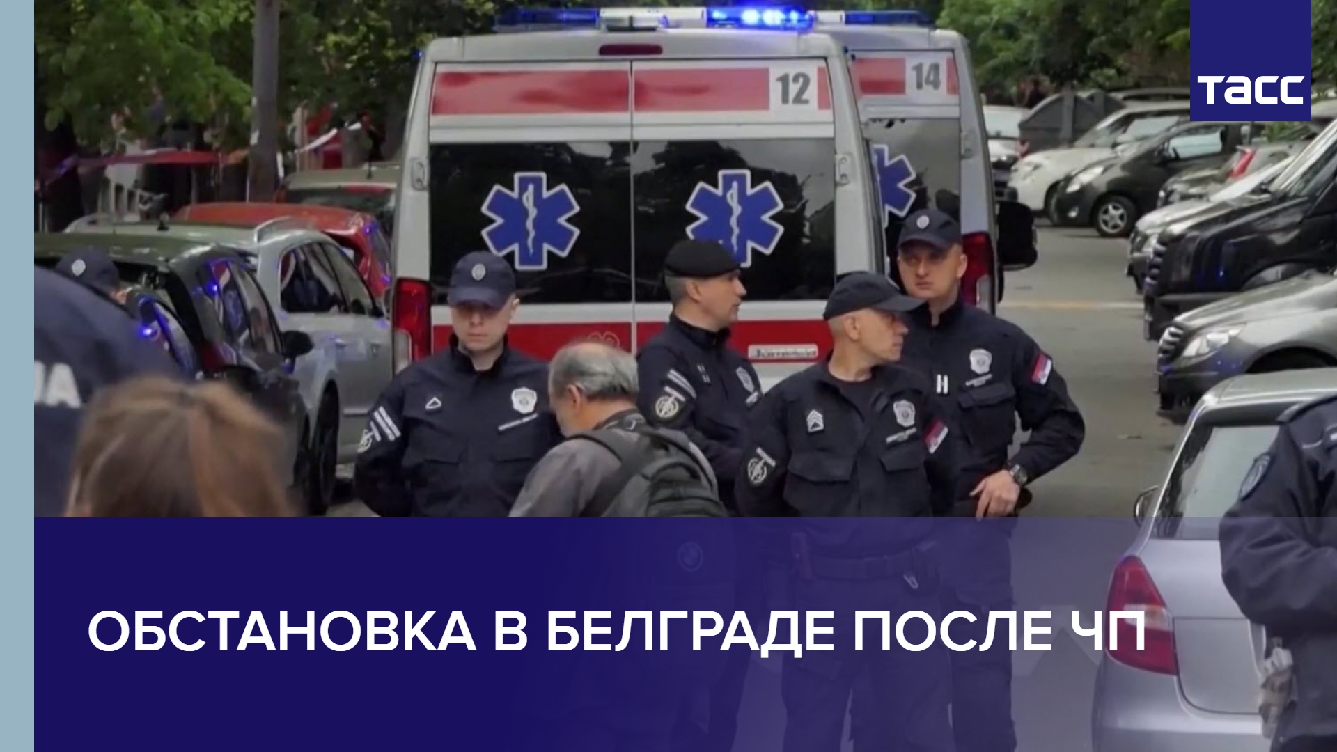 Обстановка в Белграде после ЧП #shorts