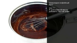 Шоколадно-кофейный мусс . Рецепт от шеф повара Максима Григорьева