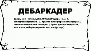 ДЕБАРКАДЕР - что это такое? значение и описание
