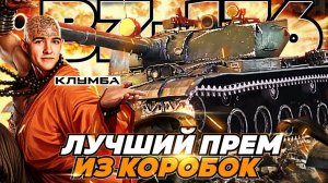 C1yMba BZ-176 САМЫЙ ФАНОВЫЙ ИМБА-ПРЕМ ИЗ НОВОГОДНИХ КОРОБОК !