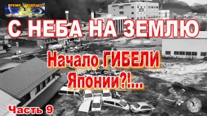 С Неба на Землю. Начало ГИБЕЛИ Японии?!... Часть 9