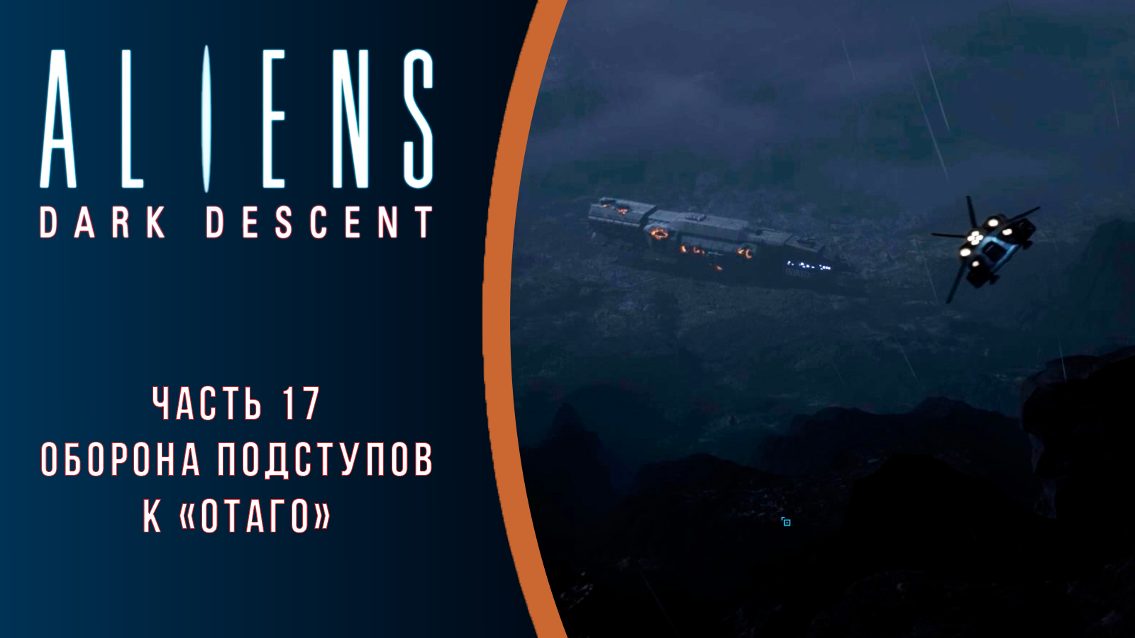 Aliens: Dark Descent прохождение с комментариями. Часть 17. Оборона подступов к "Отаго"