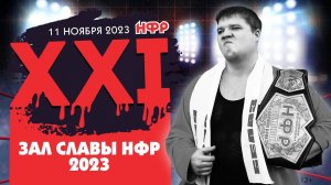 "НФР XXI": Зал Славы 2023 | Гринго и двое новых участников