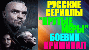 Русские сериалы-2023. Боевик-криминал: "Крутые меры"