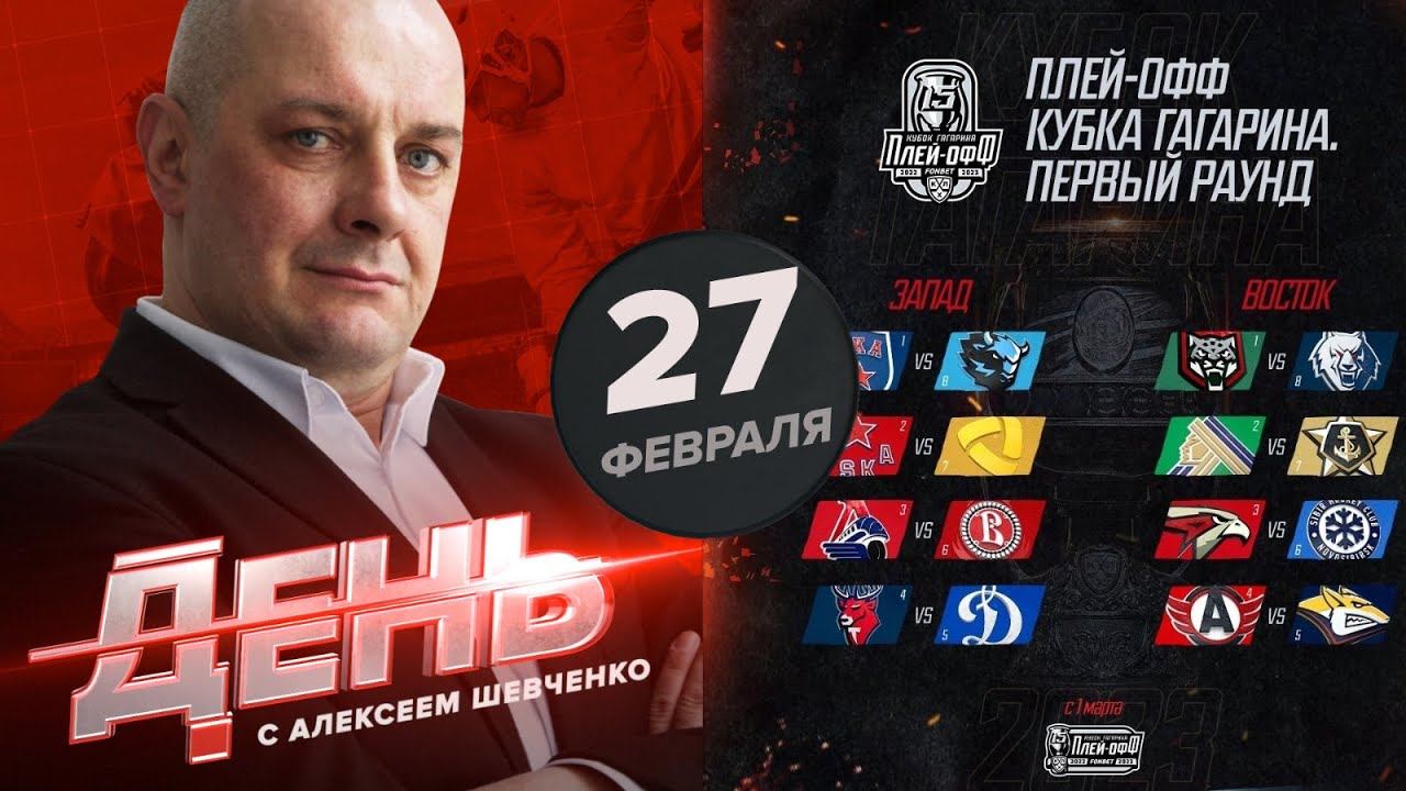 Начинается самое интересное! День с Алексеем Шевченко