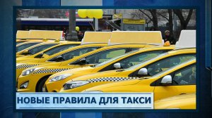 Новые правила для такси