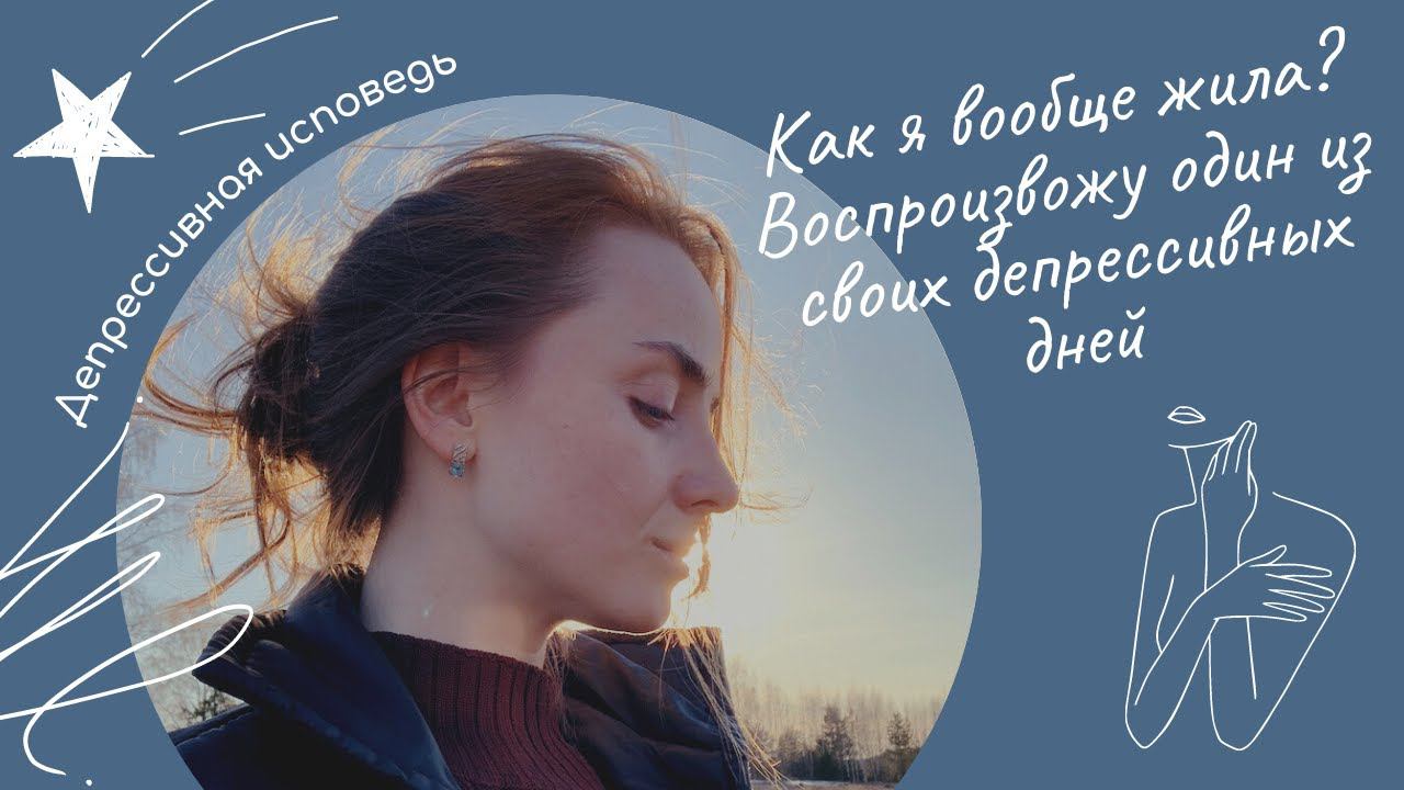 Депрессивная исповедь: один день из жизни в депрессии