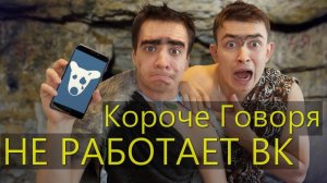 КОРОЧЕ ГОВОРЯ, НЕ РАБОТАЕТ ВКОНТАКТЕ