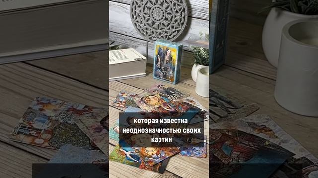 МАК для работы с темой отношений "Брачные игры" #метафорическиекарты #маккарты #обзормак #силивончик